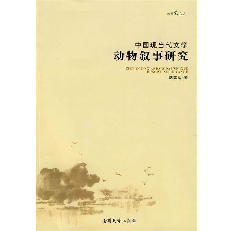 【正版书籍】 中国现当代文学动物叙事研究 唐克龙 著 南开大学出版社