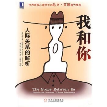 【正版书籍】 我和你 [美] 乔塞尔森（Josselson R.） 著,鲁小华,孙大强 机械工业出版社