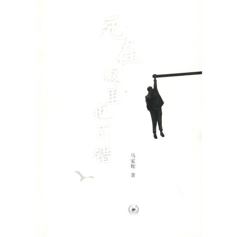 【正版书籍】 死在这里也不错 马家辉 著 生活·读书·新知三联书店