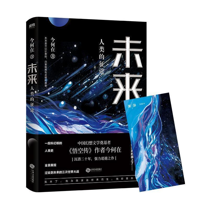 【正版书籍】 未来 : 人类的征途 今何在 江西人民出版社