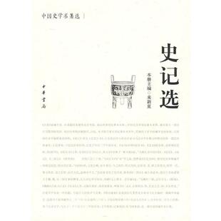 【正版书籍】 史记选中国史学名著选 来新夏　主编 中华书局