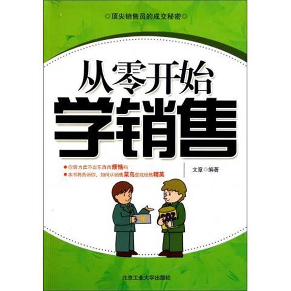 【正版书籍】 从零开始学销售 文章 著 北京工业大学出版社