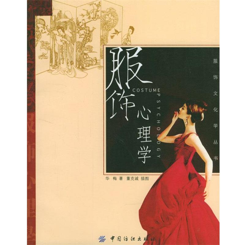 【正版书籍】 服饰心理学 华梅 著 中国纺织出版社