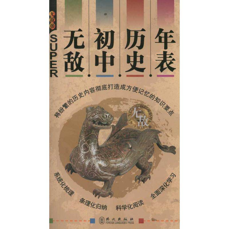【正版书籍】 初中历史年表 叶文飞　著 外文出版社