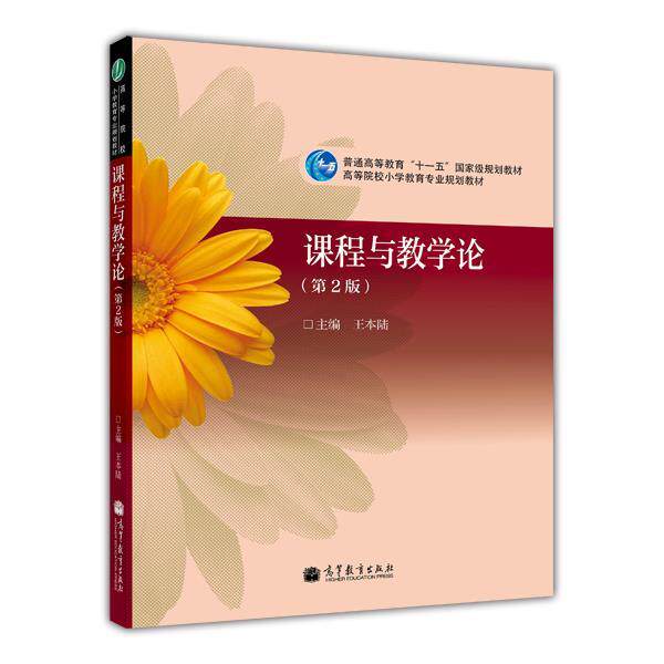 【正版书籍】 课程与教学论 王本陆 高等教育出版社