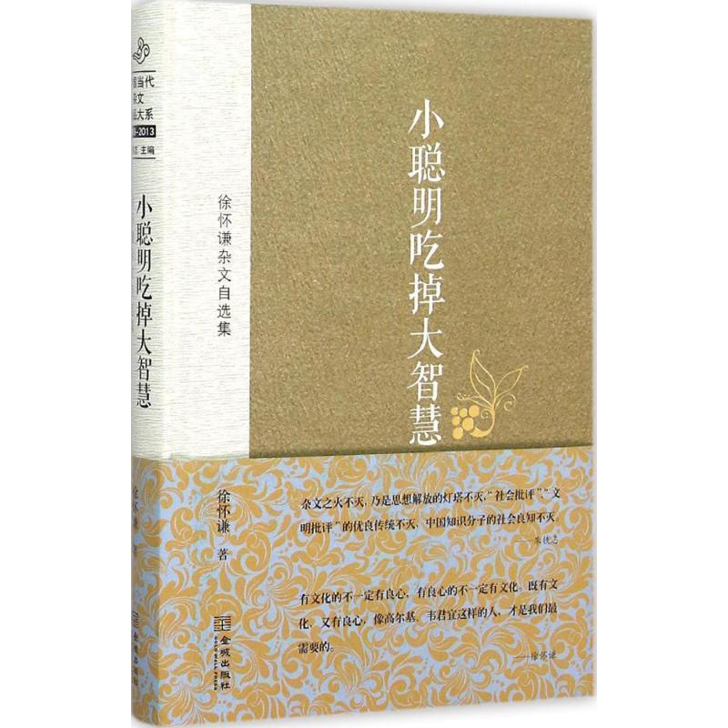 【正版书籍】 徐怀谦杂文自选集:小聪明吃掉大智慧 徐怀谦 著 金城出版社