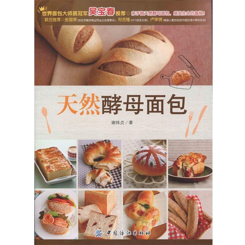 【正版书籍】 天然酵母面包 谢炜贞 著 中国纺织出版社