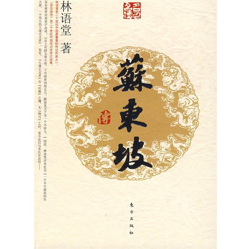【正版书籍】 苏东坡传—名人名传系列 林语堂 著 东方出版社