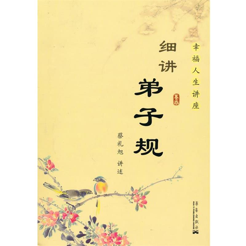 【正版书籍】 细讲弟子规 蔡礼旭　著 华艺出版社
