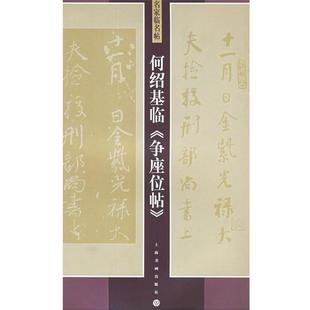 【正版书籍】 何绍基临争座位帖 名家临名帖 何绍基 书 上海书画出版社