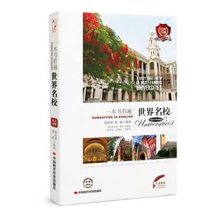 一本书看遍世界名校 高尚秀 梁威 社出版 书籍 中国时代经济出版 发行处 正版