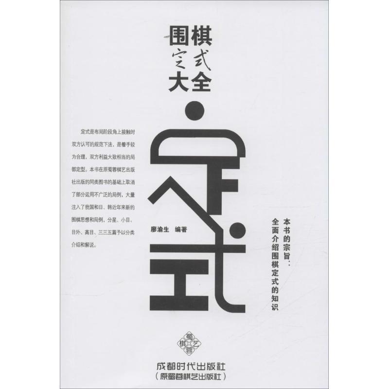 【正版书籍】 围棋定式大全 廖渝生 著 成都时代出版社