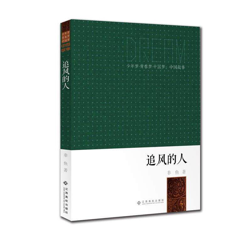 【正版书籍】 追风的人 非鱼 江西高校出版社