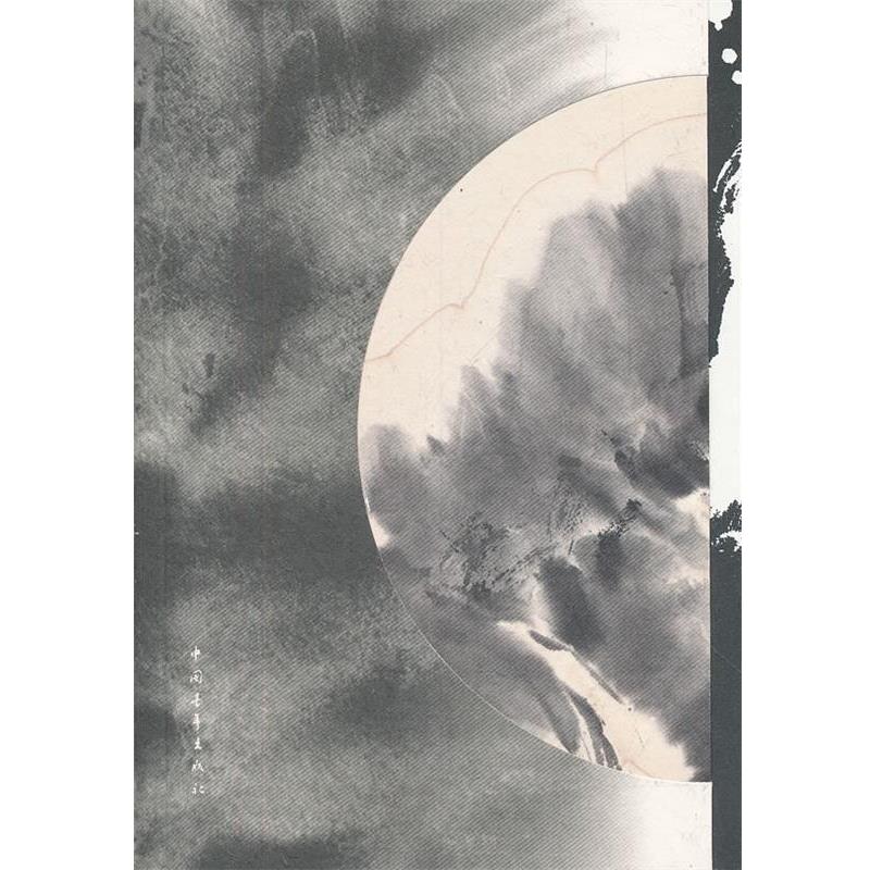 【正版书籍】 知白守黑:刘知白山水清音 柯文辉观画独白 刘知白 绘,柯文辉 文 中国青年出版社