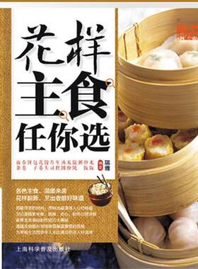 【正版书籍】 中国好味道:花样主食任你选 瑞雅 上海科学普及出版社