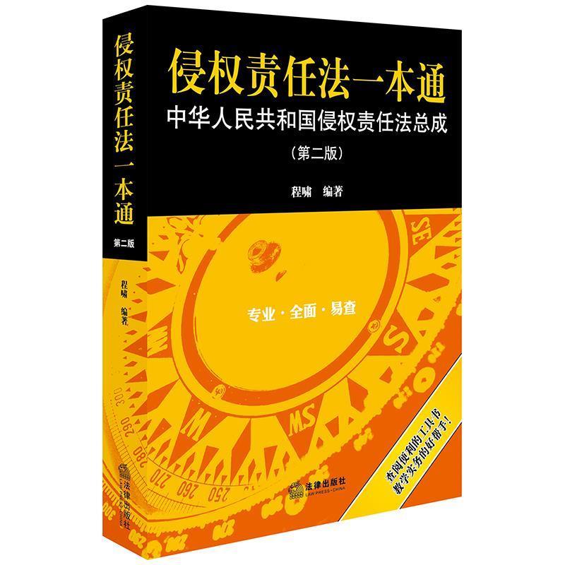【正版书籍】 侵权责任法一本通:中华人民共和国侵权责任法总成 程啸 法律出版社