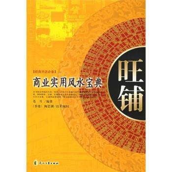 【正版书籍】 旺铺:商业实用风水宝典经商开店必备 苍耳 著 花山文艺出版社