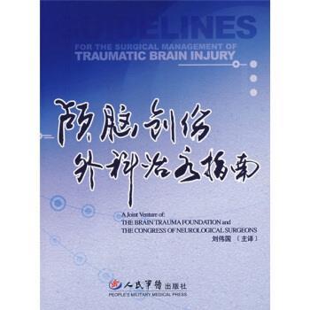 【正版书籍】 颅脑创伤外科治疗指南 美国颅脑外伤基金会,美国神经外科医师协会组织 编,刘伟国 等 译 人民军医出版社