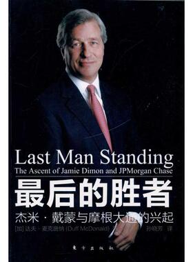 【正版书籍】 的胜者---杰米 戴蒙与摩根大通的兴起 达夫·麦克唐纳(Duff McDonald) 东方出版社
