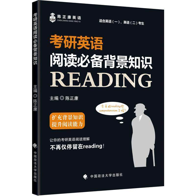 【正版书籍】 考研英语阅读背景知识 陈正康 中国政法大学出版社