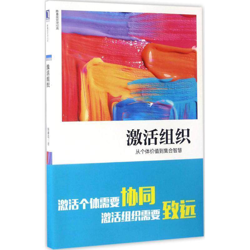 【正版书籍】 激活组织:从个体价值到集合智慧 陈春花 著 机械工业出版社
