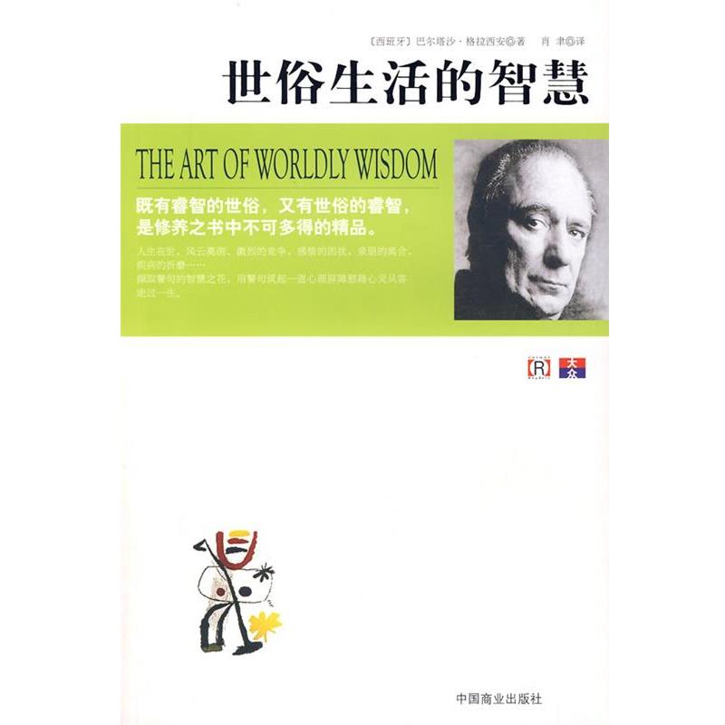 【正版书籍】 世俗生活的智慧 (西)格拉西安 著,肖聿 译 中国商业出版社