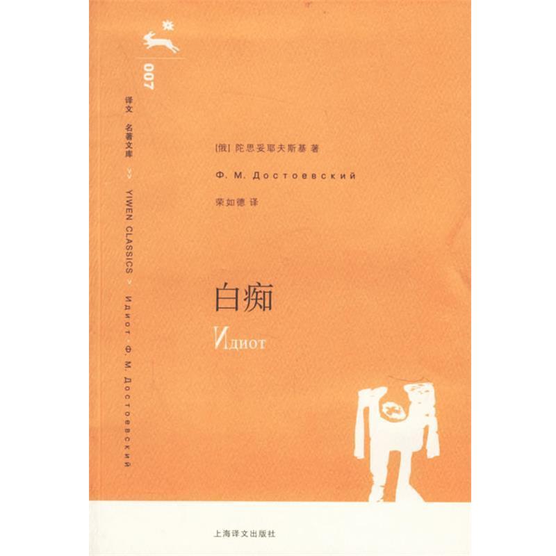 【正版书籍】 译文名著文库:白痴 [俄罗斯] 陀思妥耶夫斯基 著,荣如德 译 上海译文出版社