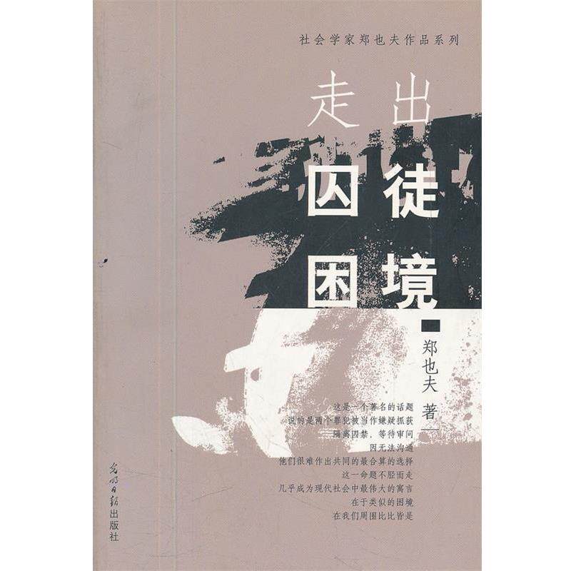 【正版书籍】 走出囚徒困境 郑也夫 著 光明日报出版社