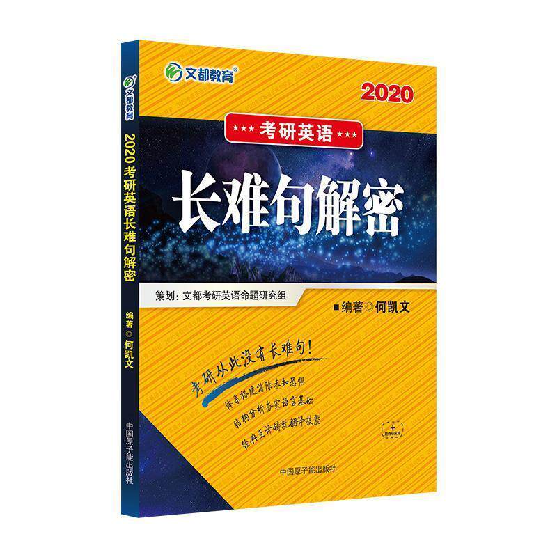 【正版书籍】 文都教育 2020考研英语长难句解密 何凯文 原子能出版社