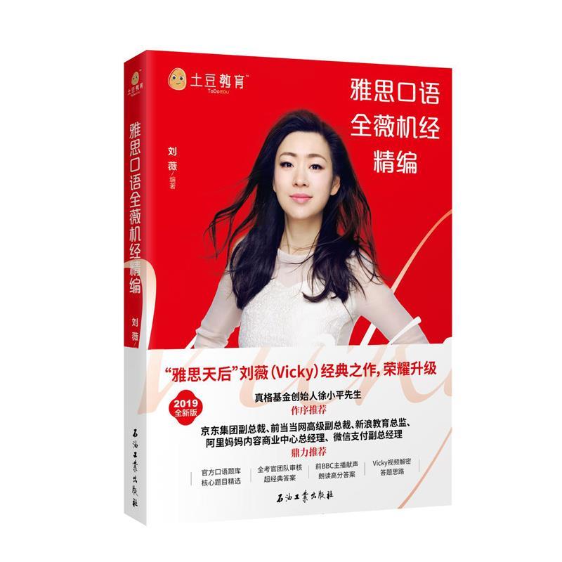 【正版书籍】 雅思口语全薇机经精编 刘薇 石油工业出版社