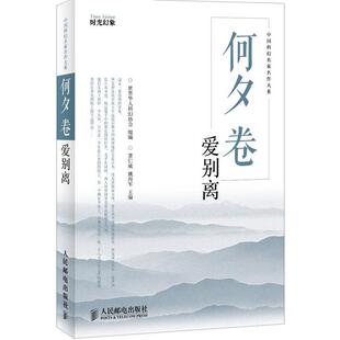 【正版书籍】 何夕卷:爱别离 世界华人科幻协会组 编 人民邮电出版社