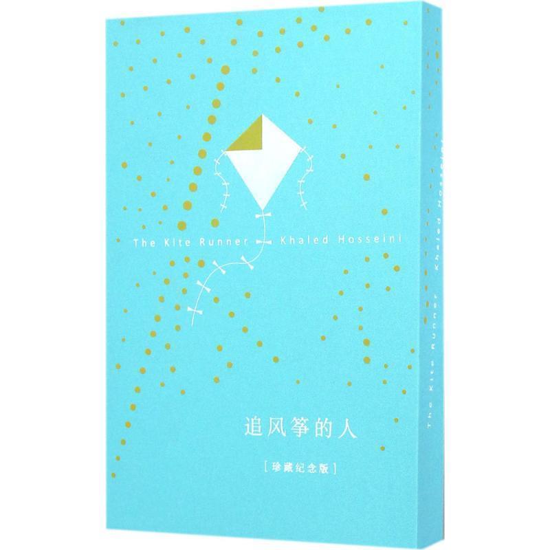 【正版书籍】 追风筝的人 [美] 卡勒德·胡赛尼（Khaled Hosseini） 著,李继宏 译 上海人民出版社