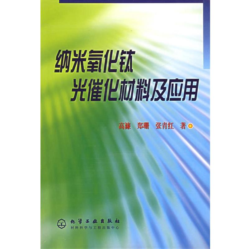 【正版书籍】 纳米氧化钛光催化材料及应用 高濂,郑珊,张青红 著 化学工业出版社