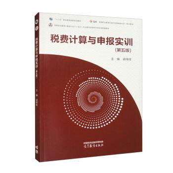 【正版书籍】 税费计算与申报实训 梁伟样 高等教育出版社