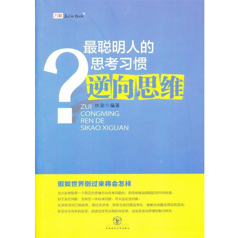 【正版书籍】 最聪明人的思考习惯逆向思维 林染　编著 东北师范大学出版社
