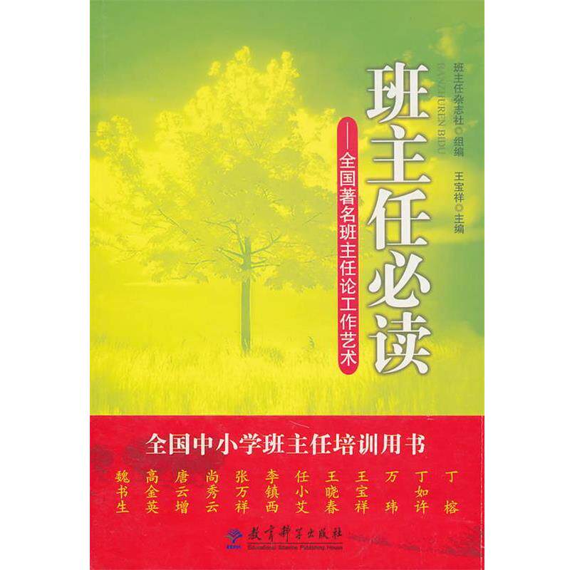 【正版书籍】 班主任必读 王宝祥 主编 教育科学出版社