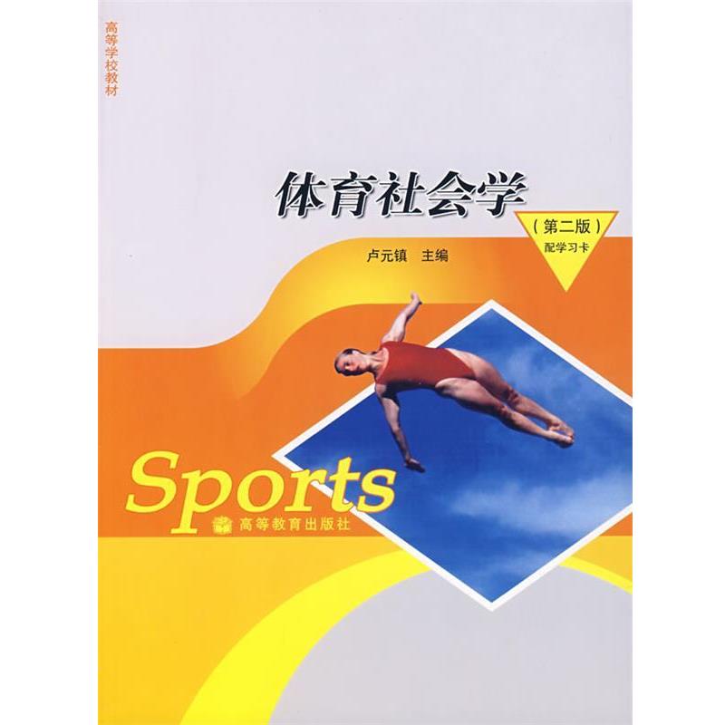 【正版书籍】 体育社会学 卢元镇　主编 高等教育出版社
