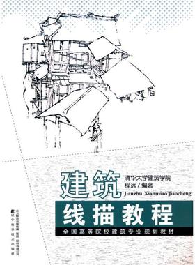 【正版书籍】 建筑线描教程 程远 编著 辽宁科学技术出版社