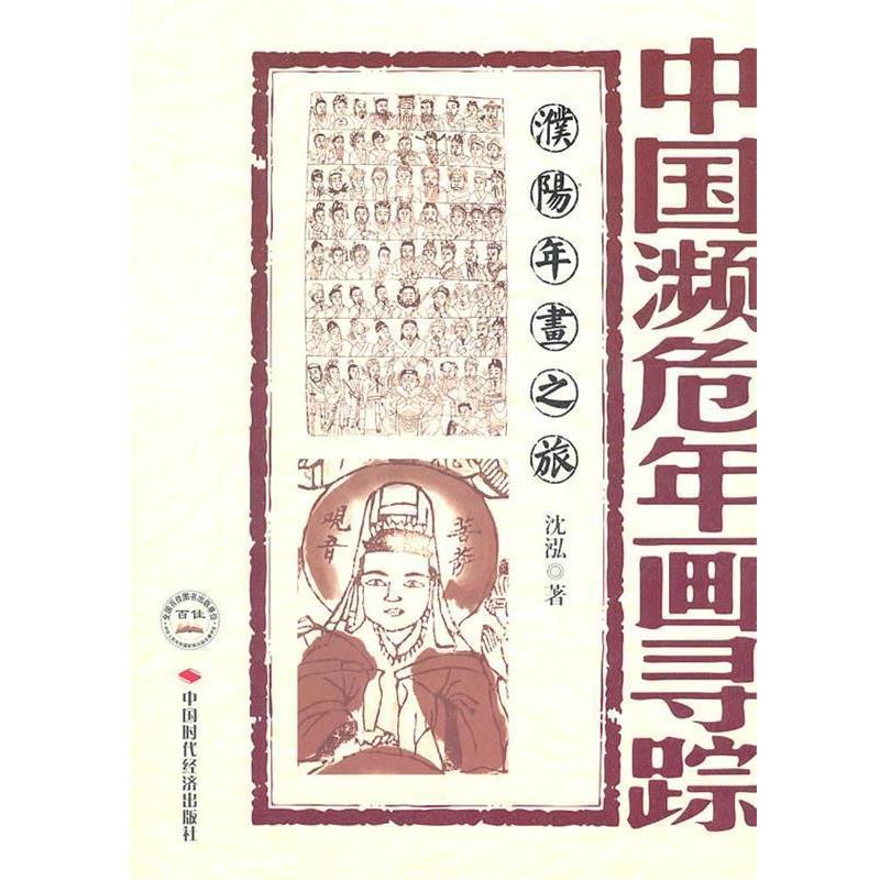 【正版书籍】 中国濒危年画寻踪--濮阳年画之旅 沈泓　著 中国时代经济出版社出版发行处