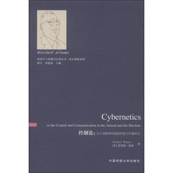 【正版书籍】 控制论-关于动物和机器的控制与传播科学 [美] 诺伯特·维纳（Norbert Wiener） 著,展江,保道 中国传媒大学出版社