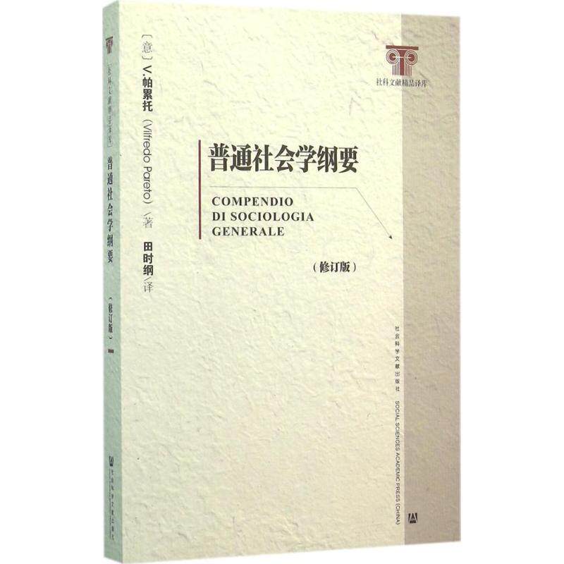 【正版书籍】 普通社会学纲要 维尔弗雷多·帕累托 社会科学文献出版社