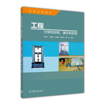 【正版书籍】 工程力学的应用演示和实验 庄表中,王惠明,马景槐,李振华,魏佳 著 高等教育出版社