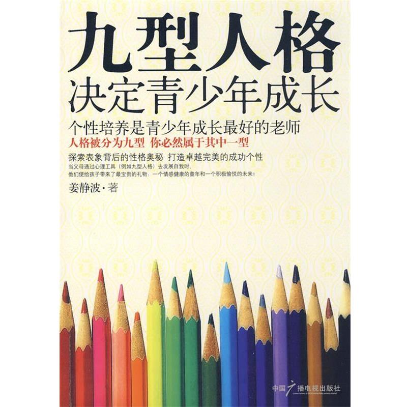 【正版书籍】 九型人格决定青少年成长 姜静波 著 中国广播影视出版社
