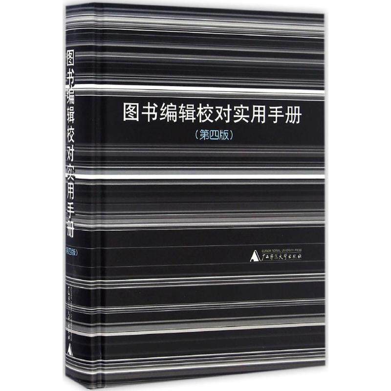【正版书籍】 图书编辑校对实用手册 广西师范大学出版社 编 广西师范大学出版社
