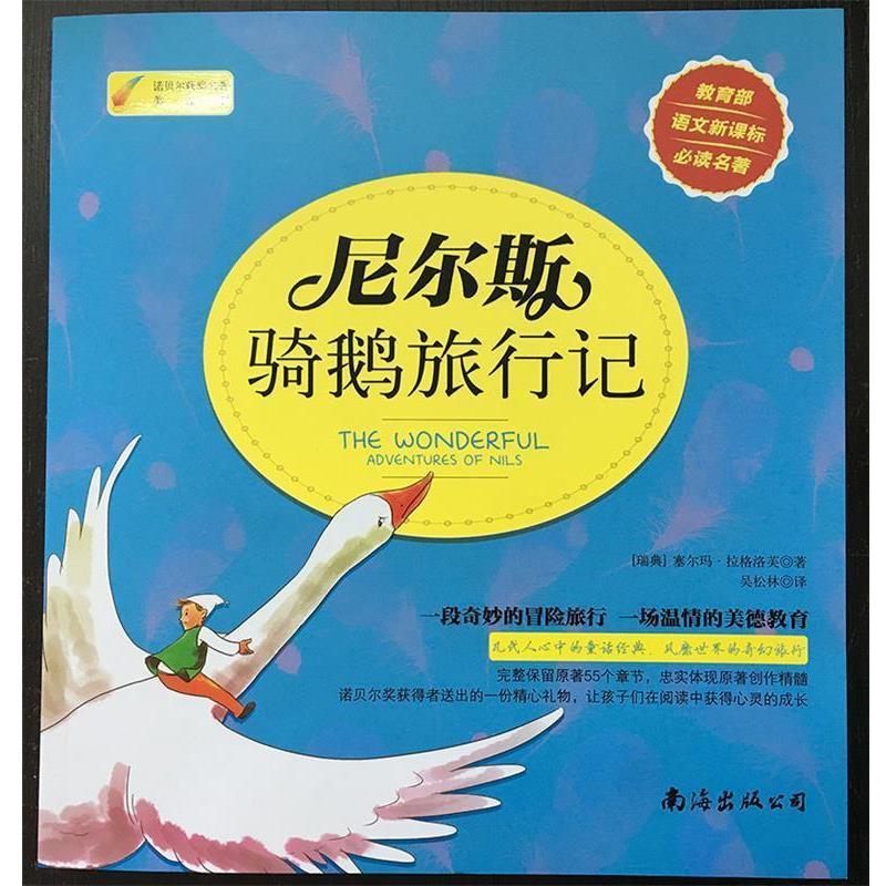 【正版书籍】 尼尔斯骑鹅旅行记 [瑞典] 塞尔玛·拉格洛芙 著,吴松林 译 南海出版社
