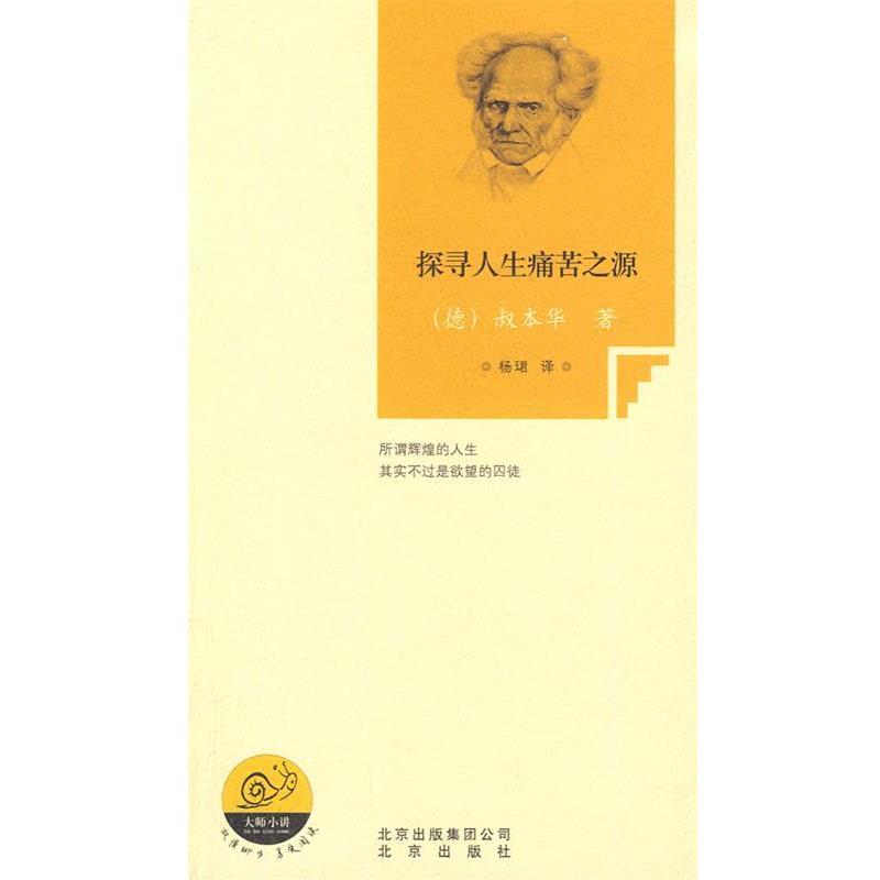 【正版书籍】 探寻人生痛苦之源 (德)叔本华 著,杨珺 译 北京出版社