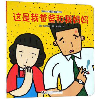 【正版书籍】 宫西达也妈妈的奶系列：这是我爸爸和我妈妈 [日]宫西达也,朱自强 接力出版社