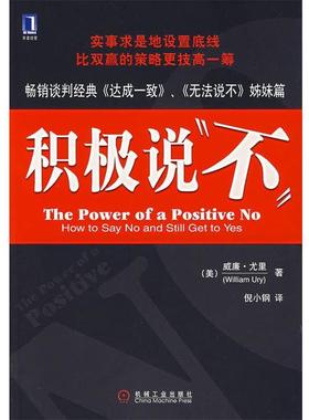 【正版书籍】 积极说“不” (美)尤里(Ury,W.)　著,倪小钢　译 机械工业出版社