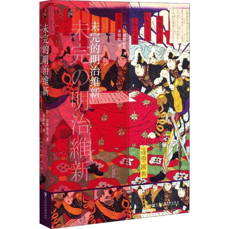 【正版书籍】 启微·未完的明治维新 坂野润治著,宋晓煜 译 社会科学文献出版社