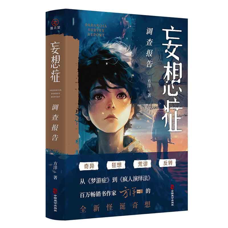 【正版书籍】 妄想症调查报告 方洋,雁北堂 中国致公出版社